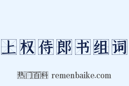 上权侍郎书组词是什么意思的图片